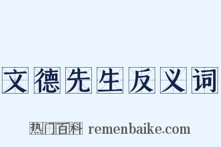 文德先生反义词是什么意思的图片